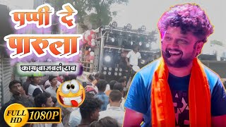 श्री देव मामलेदार बैंड सटाना । पप्पी दे पप्पी दे पारूला । Marathi Song । devmamledarband [upl. by Orelle]