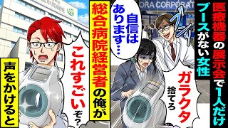 【スカッと】医療機器の展示会で1組だけブースがないボロボロ女性社員→「この機器とんでもないぞ」総合病院を経営する俺が声をかけた結果【漫画】【アニメ】【スカッとする話】【2ch】 [upl. by Beaston]