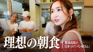 【理想の朝食】紗栄子の行きつけのパン屋さん🥐【栃木】 [upl. by Tait]