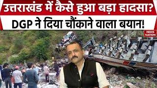 Almora Bus Accident उत्तराखंड में कैसे हुआ बड़ा हादसा DGP ने दिया चौंकाने वाला बयान [upl. by Lynch]