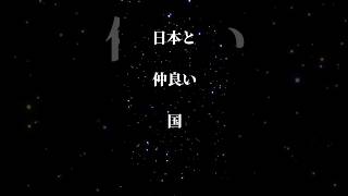 日本と仲良い国日本 仲良し 国 地理系を救おう 地理系みんなで団結しよう [upl. by Ahsropal696]