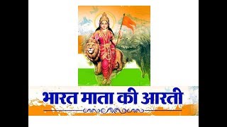 Aarti Bharat Mata Ki आरती भारत माता की  Patrioticdesh bhakti hindi Songs Of India [upl. by Tamanaha]