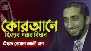 নারীর পর্দা কেমন হওয়া উচিত  Nouman Ali Khan Bangla Dubbing 2024  নোমান আলী খান [upl. by Anined302]