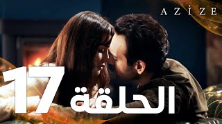 Full HD  الحلقة 17  مدبلج  Azize  مسلسل عزيزة [upl. by Hurd]