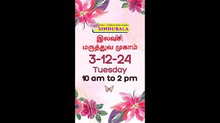 இலவச மருத்துவ முகாம் டிசம்பர் 3 செவ்வாய் கிழமை 10 am doctor drbm [upl. by Atikim]