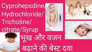 Cyproheptadine Hydrochloride ampTricholine Citrate syrup भूख और वजन बढ़ाएCyproheptadine Hydrochlorid [upl. by Portwin]