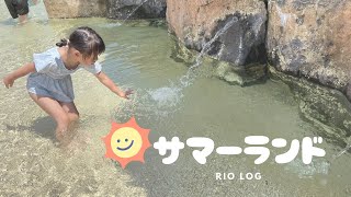 Rio log 25【☀️サマーランド❤︎今年初プール😊】 [upl. by Eldoria149]