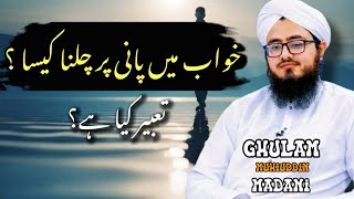 خواب میں پانی ہی پانی دیکھنا کیسا  تعبیر کیا ہے  tabeer rohani Ghulam Mohiuddin Madani [upl. by Anasiul]