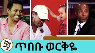 ዘፈን አቁሜአለሁ … አሁን መሪ አለኝ የፈቀደልኝን እሆናለሁ የቀድሞ ሙዚቀኛ ጥበቡ ወርቅዬ  Seifu on EBS [upl. by Quinton]