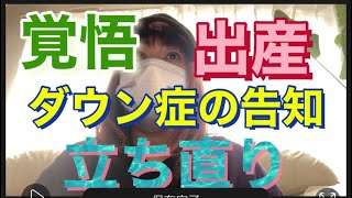 【妊娠中の異変と産後の感情】ダウン症 出産告知不安 覚悟 [upl. by Heintz]