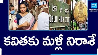 కవితకు మళ్లీ నిరాశే  Big Shock to BRS MLC Kavitha in Delhi Liquor Scam Case  SakshiTV [upl. by Hebner264]