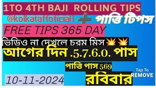 KOLKATAFF SPECIAL TIPS KOLKATA FF PATTI TIPS KOLKATA FF SPECIAL TIPS KOLKATA FF PATTI TIPS💥💥💥💥💥💥 [upl. by O'Callaghan]