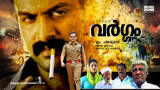 Vargam  Malayalam Full Movie HD  Prithviraj  Renuka Vijayaraghavan Cochin Haneefa Rajan P Dev [upl. by Anilasor]