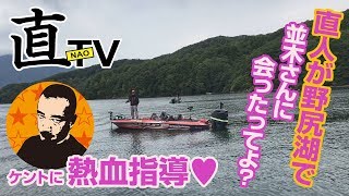 13直人が野尻湖で並木さんに会ったってよ？ [upl. by Brant]