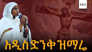 ህብረ ዝማሬ ከ ዘማሪት ምርትነሽ ጥላሁን New Orthodox Mezmur Ethiopia [upl. by Phila544]