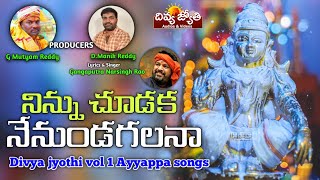 Ayyappa Swamy Devotional Songs  Ninnu Choodaka Nenu Undagalana Song  Divya Jyothi Audios amp Videos [upl. by Nyad858]