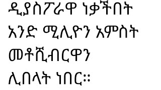 ዴያስፖራዋ ነቃችበት 1500000 ብር [upl. by Notselrahc]