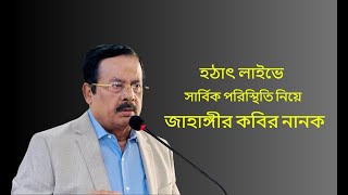 হঠাৎ লাইভে সার্বিক পরিস্থিতি নিয়ে জাহাঙ্গীর কবির নানক  Jahangir Kabir Nanok [upl. by Sices]