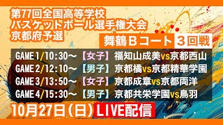 【LIVE配信】ウインターカップ2024京都予選 3回戦 舞鶴Bコート【AIカメラ】高校バスケ [upl. by Eggleston729]