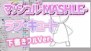 【マッシュル】ラブキュートの下書き！簡単イラストMASHLE【デジタルイラストメイキング】クリスタで描いてみた！Love cute draft simple illustration [upl. by Otinauj837]