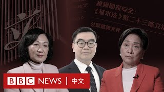 《基本法》第23條：在香港討論國安立法是否已成公眾禁忌？－ BBC News 中文 [upl. by Paris186]