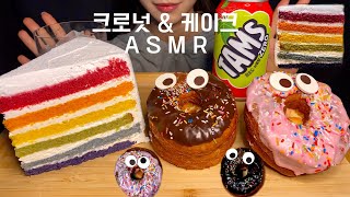 ASMR MUKBANG 딸기 초코 크로넛 amp 레인보우 케이크 Cronut Rainbow Cake Dessert REAL SOUND [upl. by Siulegroj573]