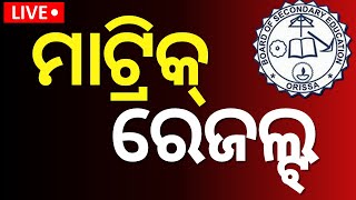 Live  ମାଟ୍ରିକ ରେଜଲ୍ଟ  Odisha Matric results  BSE Odisha  10th Result Announced  Odia News [upl. by Eniamraj]