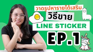 วาดรูปหารายได้เสริม ขาย Line Sticker ต้องเตรียมตัวยังไงบ้าง [upl. by Laufer]