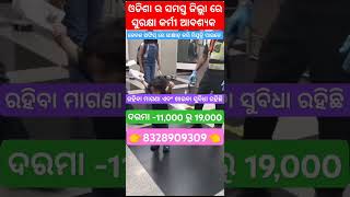 Urgently Required Security Guard Job Vacancy reels securityguard odisha odisha job [upl. by Nelle]