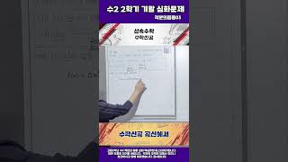 고2 수2 2학기 기말고사대비 적분의활용 심화03shorts수능모의고사고2시험대비2학기기말한서수학공항수학명덕수학덕원수학중산수학영종수학수2적분방정식미분 [upl. by Simonsen]