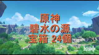 30【原神】碧水の源 宝箱24個【璃月】 [upl. by Desberg]