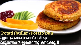 കുട്ടികൾ എന്നും ആവശ്യപ്പെടും ഇത്  Potato Buns  Potatisbullar  Lunchbox Recipes  Dinner Recipes [upl. by Cacilia]