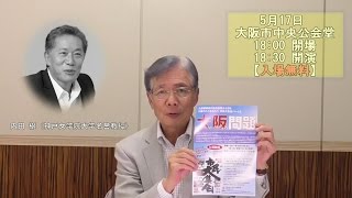 平松邦夫 『517開催 市民大集会告知』MBSナウ風）【201754】 [upl. by Tavish655]