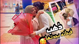 وصول امي وابي ذهب طايرة بفرحة مني شافت جدها [upl. by Damali]