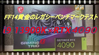 RTX4090 FF14黄金のレガシー ベンチマークテスト [upl. by Hepsiba97]