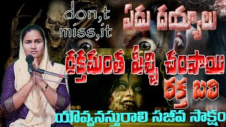 రక్తంతాగి మాట్లాడితే కొట్టే దయ్యాలు అద్భుతమైన కన్నీళ్ల సాక్షం 9676878641testmoney devill [upl. by Nalhsa]