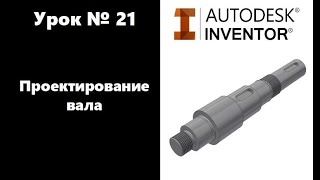 Autodesk Inventor Урок №21 Проектирование вала [upl. by Nuahs]