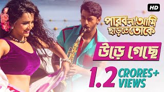 Ure Geche  পারবো না আমি ছাড়তে তোকে  Full Video Song  Bonny  Koushani  Raj Chakraborty  SVF [upl. by Irene]