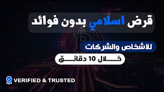 قرض اسلامي بدون فوائد والحصول على خلال 10 دقائق فقط للأشخاص والشركات مقدم من افضل منصة استثمارية R4 [upl. by Nallij619]