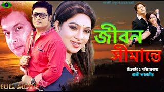 Bangla Full Movie  Jibon Shimante  Shabnur  Ferdous  Bappa raj  don [upl. by Tezzil]