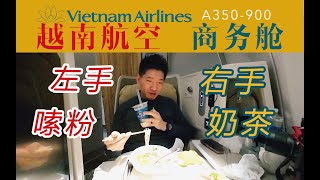 万米高空嗦碗粉！水平不输中国航司？越南航空商务舱全体验 河内巴黎【FBC航班体验】Vietnam Airlines Business Class Review [upl. by Eirolam]