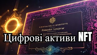 NFT – цифрові сертифікати [upl. by Ellenahc531]