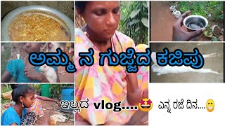 ಕೊಡೆದ vlog ಅಮ್ಮ ಮಲ್ತಿನ ಗುಜ್ಜೆದ ಕಜಿಪು❤😋 [upl. by Bibby]