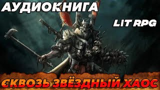 АУДИОКНИГА LitRPGСКВОЗЬ ЗВЕЗДНЫЙ ХАОС аудиокнига [upl. by Liagabba]