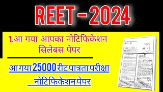 reet new vacancy 2024 reet notification 2024 reet syllabus 2024 reet news today reet modal paper [upl. by Yrolam63]