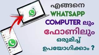 How To Use Whatsapp In Pc Laptop  Computer  Connect Whatsapp Web  Malayalam [upl. by Einama507]