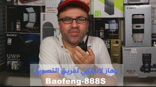 جهاز لاسلكي لفريق التصوير Baofeng BF888S [upl. by Kynthia]