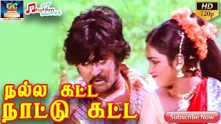 நல்ல கட்ட நாட்டு கட்ட  முழு பாடல்  Nalla Katta Naattu Katta  Full Video Songs  RajiniRadhika HD [upl. by Rushing]