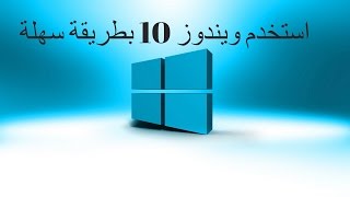 اختصارات خفيفة ومفيدة لويندوز 10 للكيبورد [upl. by Kcirderf]