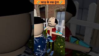 Olla Mjo  FAAD KE RAKH DUNGA 🔥 MakeJokeOf dosti gadari chedna pitahi comedy viral [upl. by Kaenel]